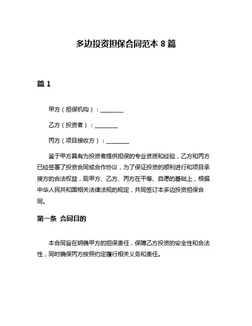 多边投资担保合同范本8篇