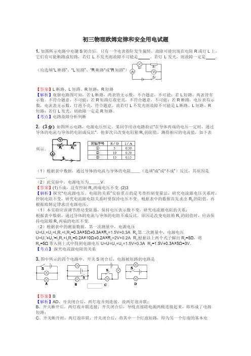 初三物理欧姆定律和安全用电试题
