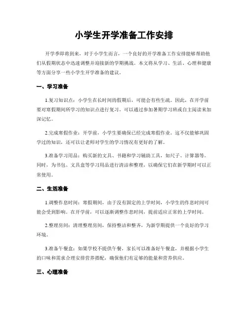 小学生开学准备工作安排