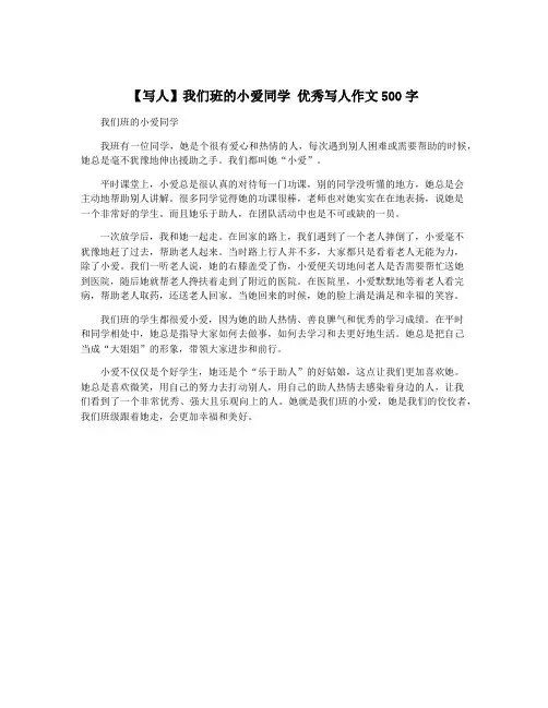 【写人】我们班的小爱同学 优秀写人作文500字