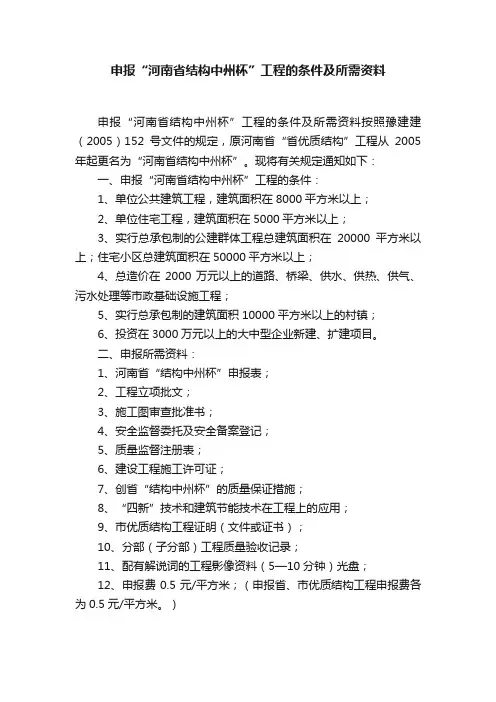 申报“河南省结构中州杯”工程的条件及所需资料