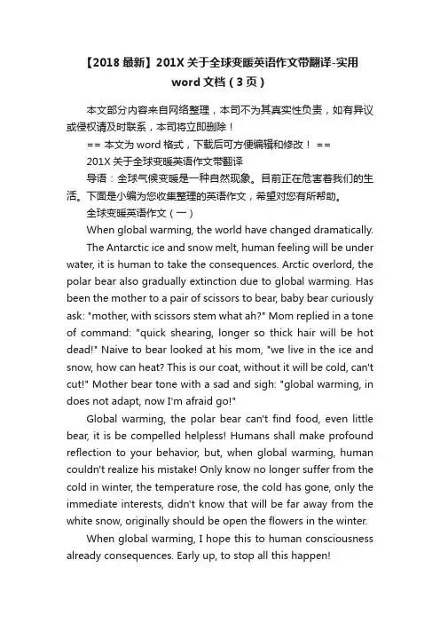 【2018最新】201X关于全球变暖英语作文带翻译-实用word文档（3页）