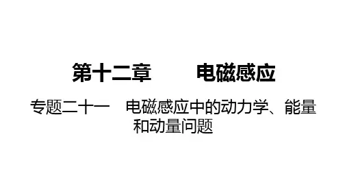 2025高考物理总复习电磁感应中的动力学、能量和动量问题