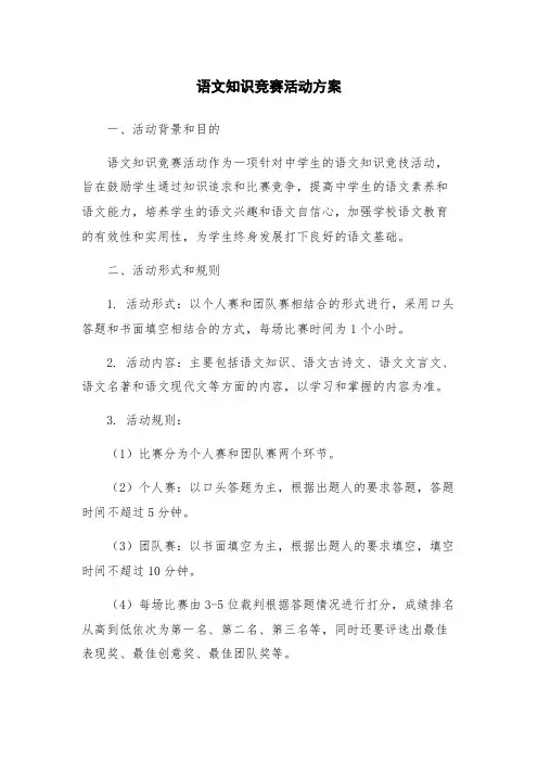 语文知识竞赛活动方案