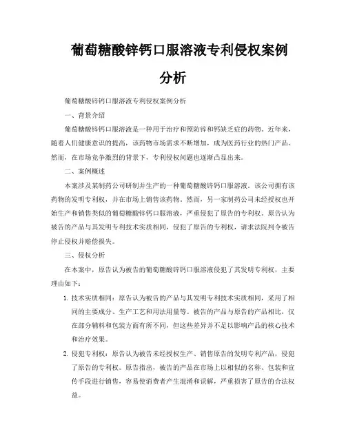 葡萄糖酸锌钙口服溶液专利侵权案例分析