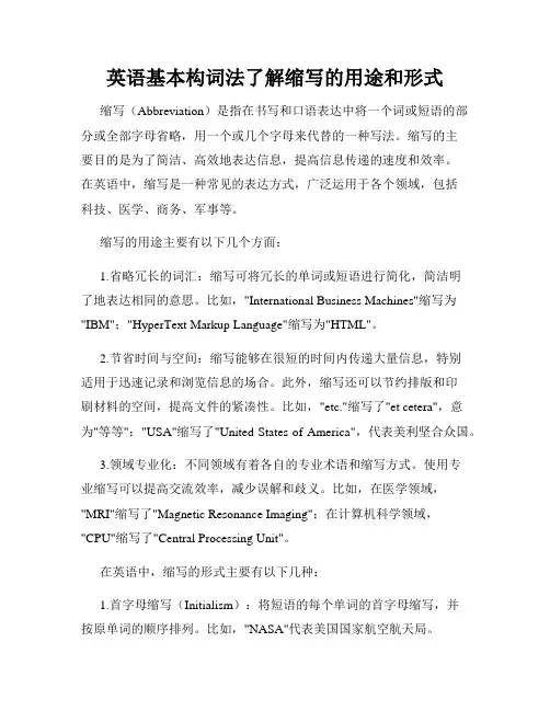 英语基本构词法了解缩写的用途和形式