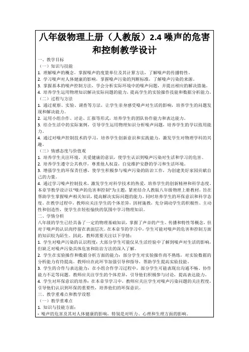 八年级物理上册(人教版)2.4噪声的危害和控制教学设计