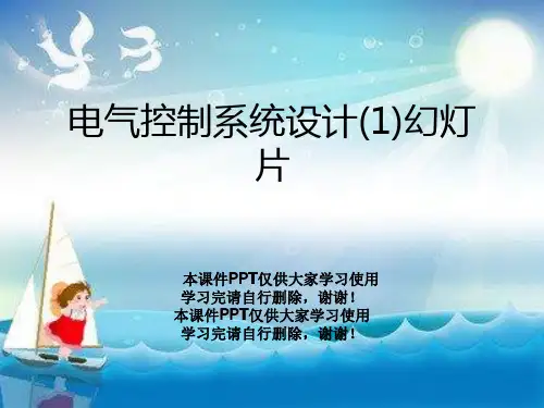 电气控制系统设计(1)幻灯片
