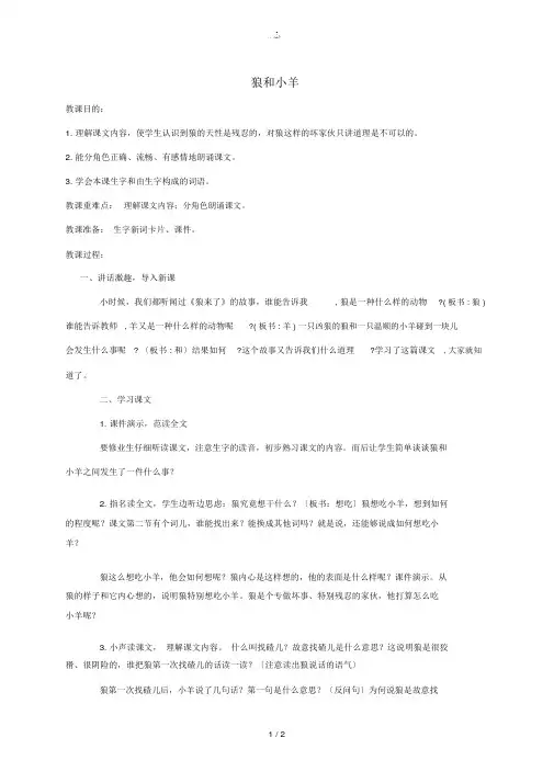 二年级语文下册狼和小羊教案人教版教案