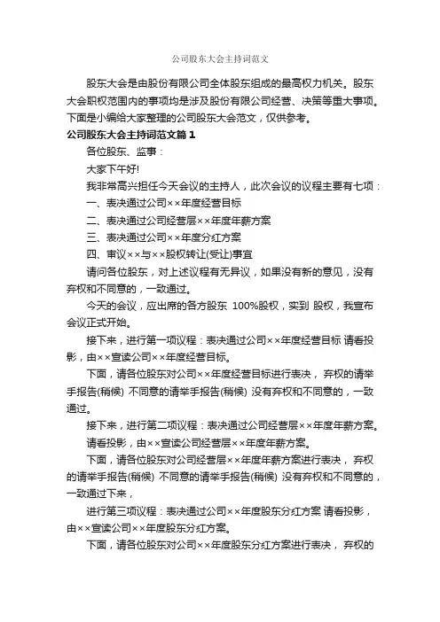 公司股东大会主持词范文_主持词_
