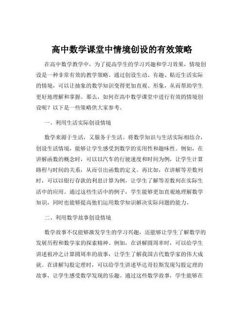 高中数学课堂中情境创设的有效策略