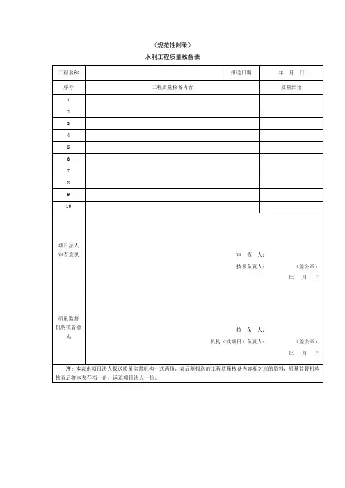 水利工程质量核备表、评定表、档案目录(样式
