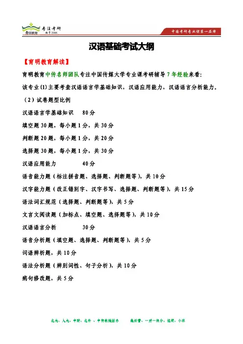 2014年中国传媒大学 考研重点 、考研笔记资料 、考研大纲汉语基础考试大纲