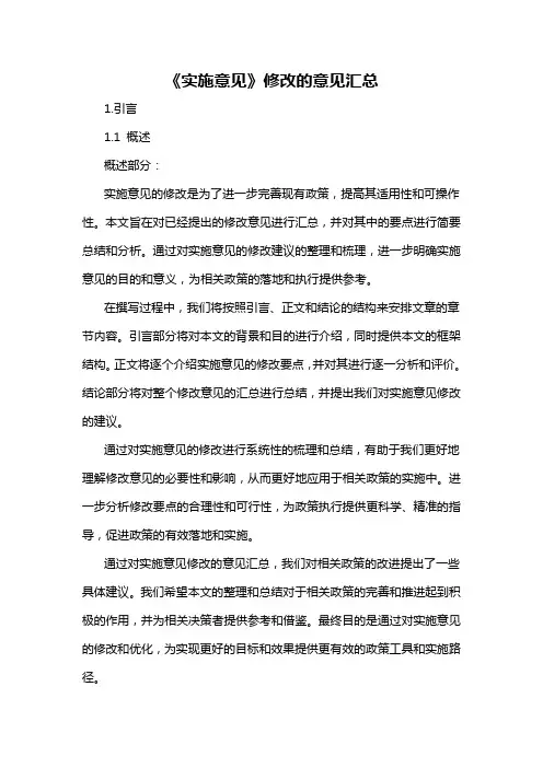 《实施意见》修改的意见汇总