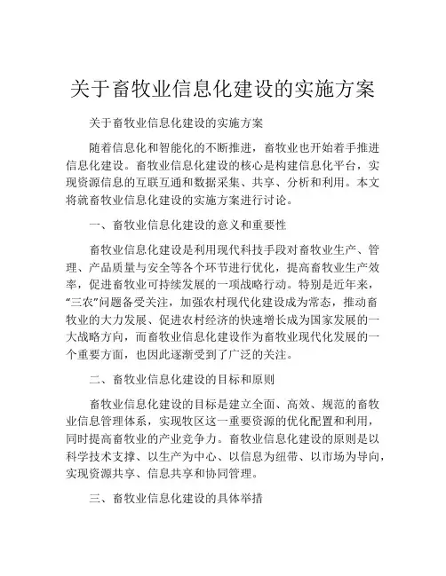 关于畜牧业信息化建设的实施方案