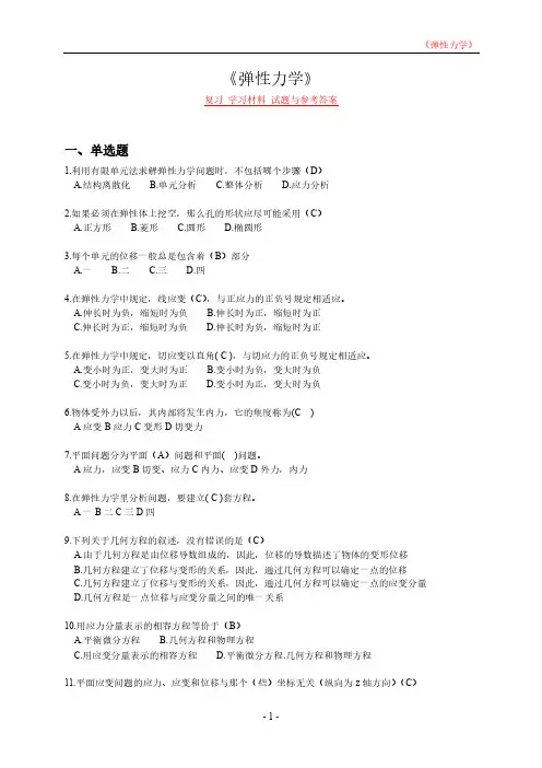 《弹性力学》复习 学习材料 试题与参考答案