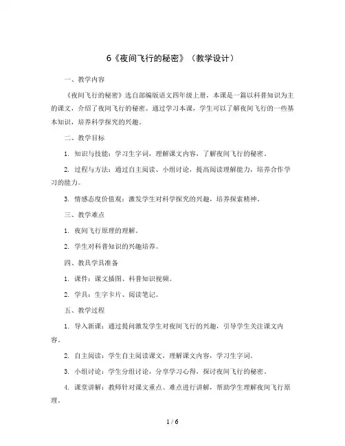 6《夜间飞行的秘密》(教学设计)部编版语文四年级上册