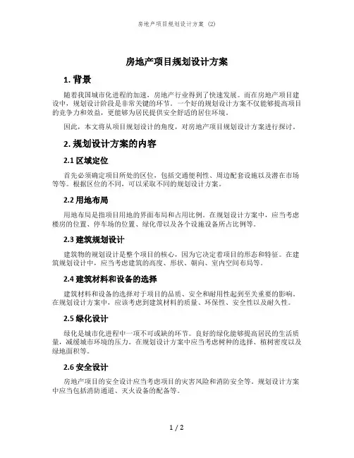 房地产项目规划设计方案 (2)