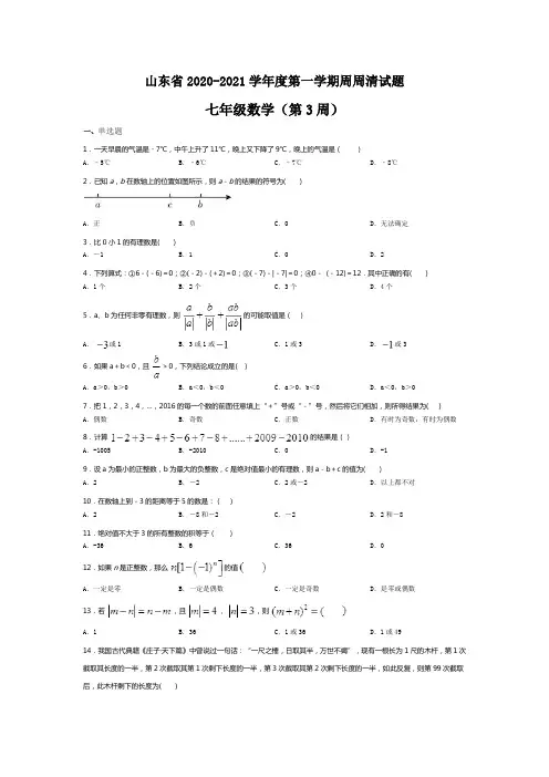 山东省2020-2021学年度第一学期周清试题七年级数学(第3周)(无答案)