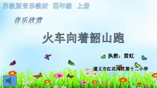 音乐苏少版(简谱)四年级上册《听：朝景 火车向着韶山跑》课件公开课 (1)