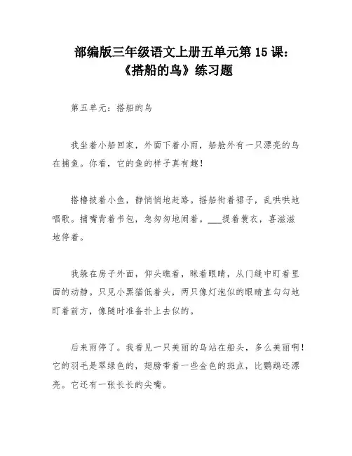 部编版三年级语文上册五单元第15课：《搭船的鸟》练习题