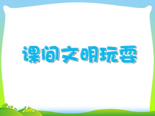 部编版三年级语文上册课间文明玩耍
