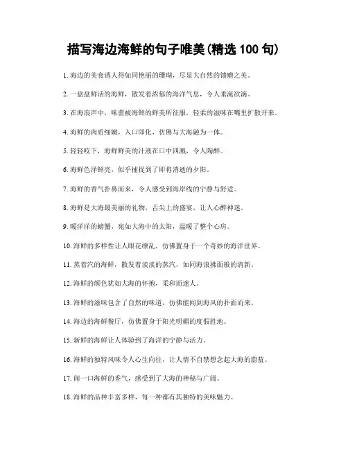 描写海边海鲜的句子唯美(精选100句)