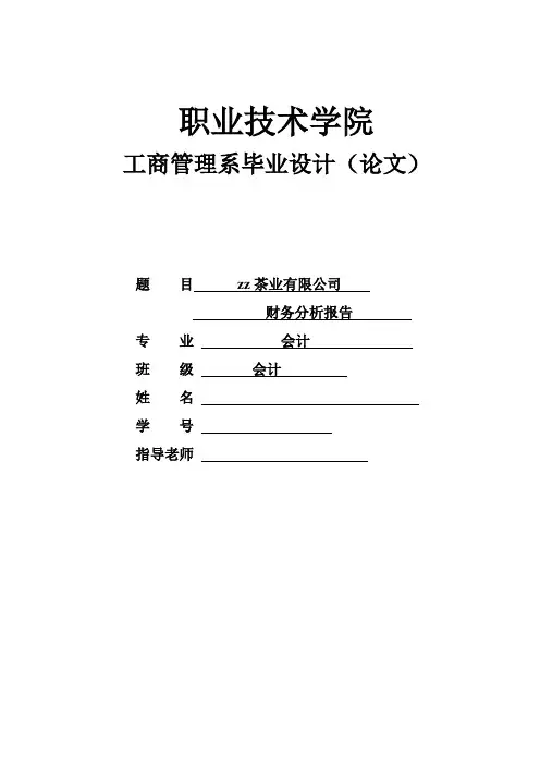 茶业有限公司财务分析报告--毕业论文