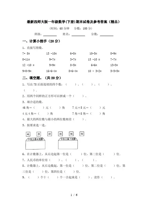 最新西师大版一年级数学(下册)期末试卷及参考答案(精品)