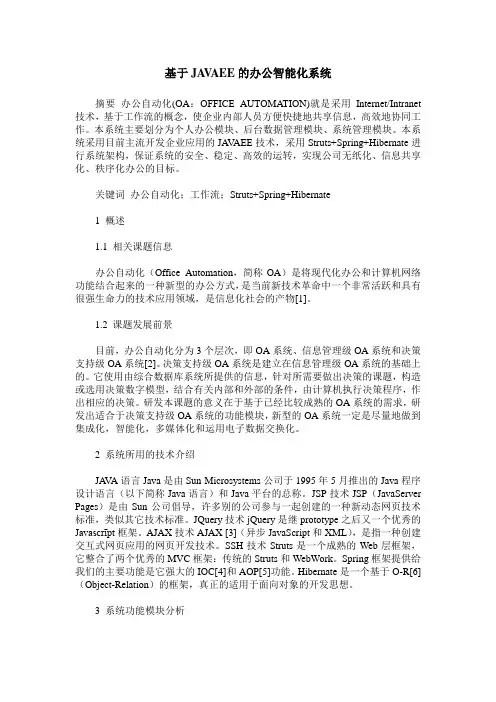基于JAVAEE的办公智能化系统