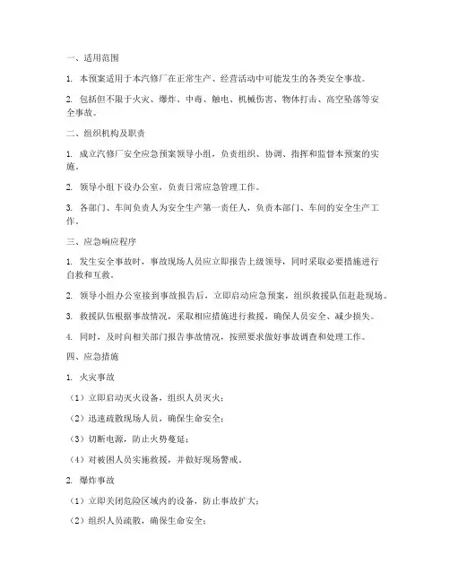 汽修厂安全_应急预案