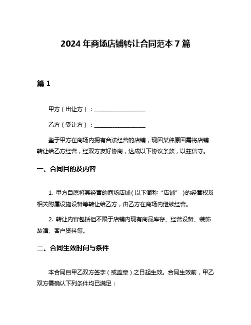 2024年商场店铺转让合同范本7篇