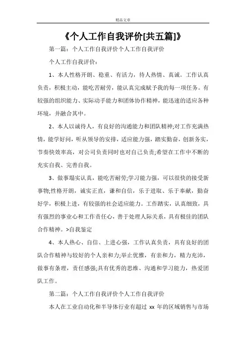 《个人工作自我评价[共五篇]》