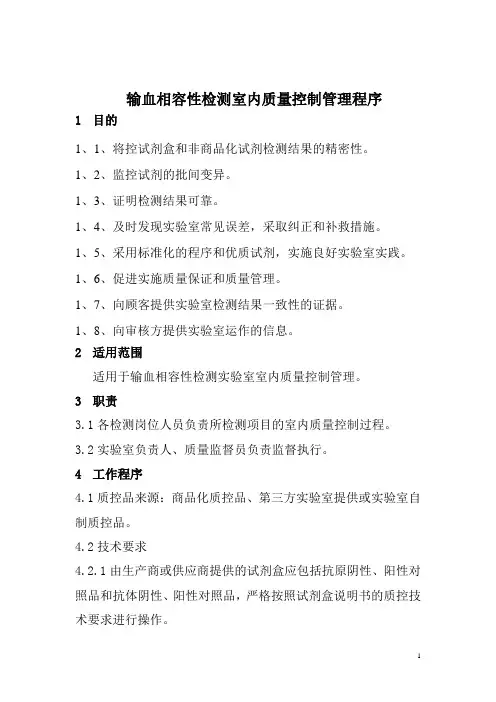 输血相容性检测室内质量控制管理程序