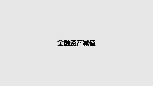 金融资产减值PPT学习教案