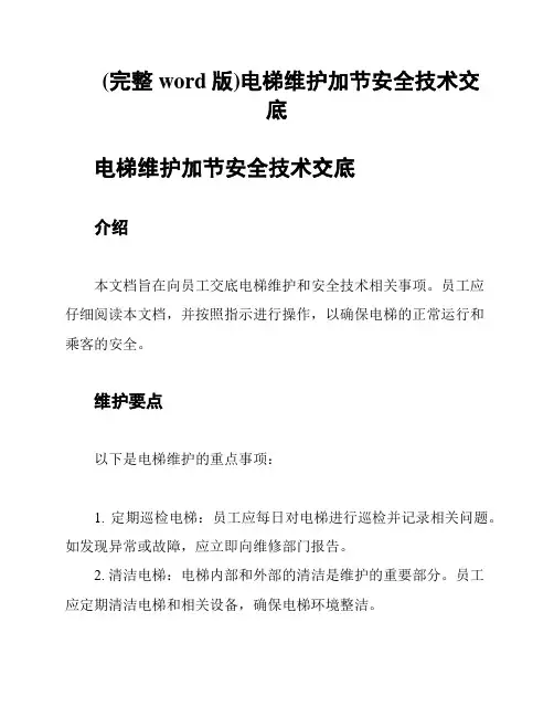(完整word版)电梯维护加节安全技术交底