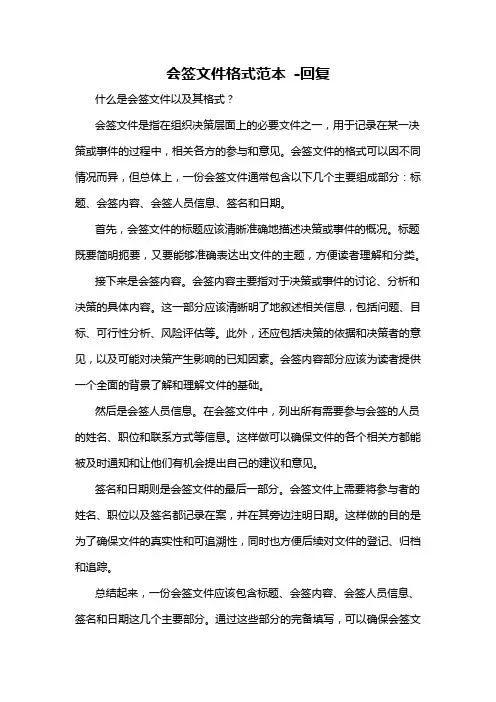 会签文件格式范本 -回复