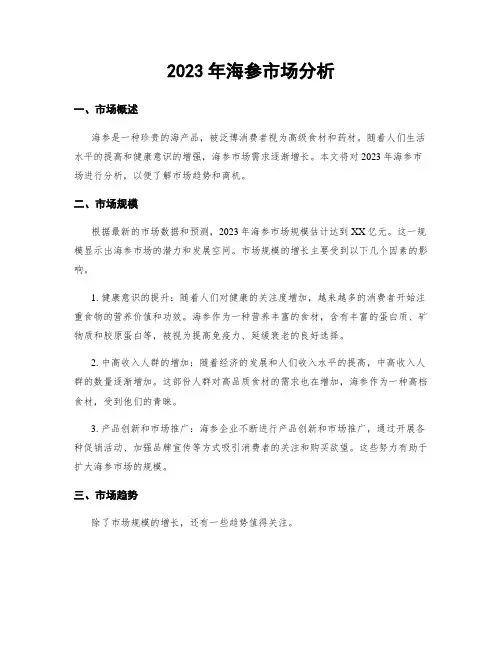 2023年海参市场分析