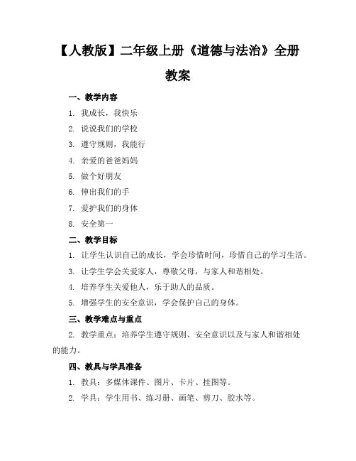 【人教版】二年级上册《道德与法治》全册教案