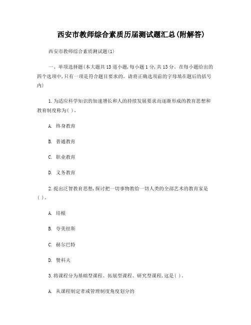 西安市教师综合素质测历届试题汇总(附答案)