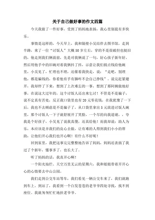 关于自己做好事的作文四篇
