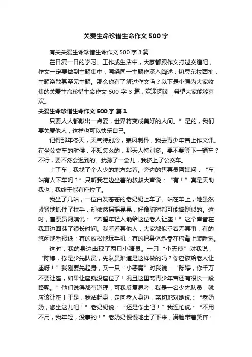 有关关爱生命珍惜生命作文500字3篇