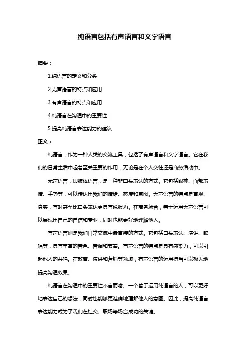 纯语言包括有声语言和文字语言