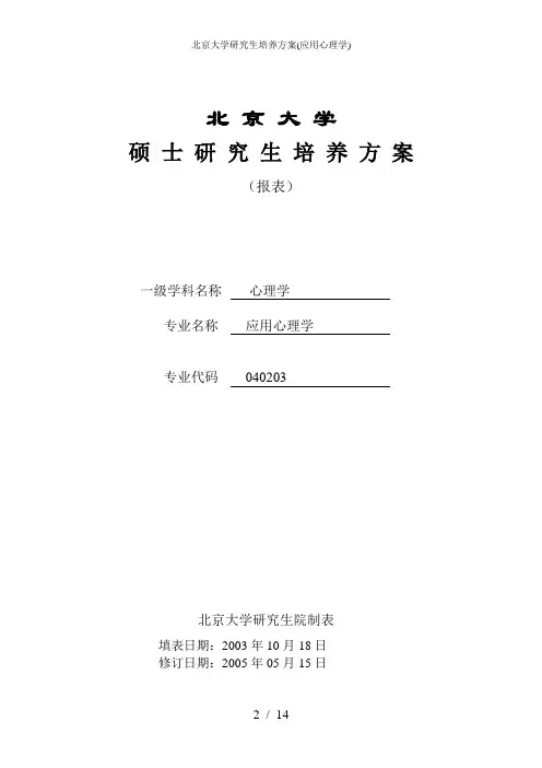 北京大学研究生培养方案(应用心理学)