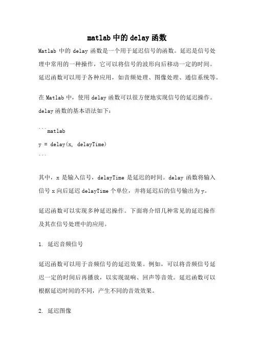 matlab中的delay函数