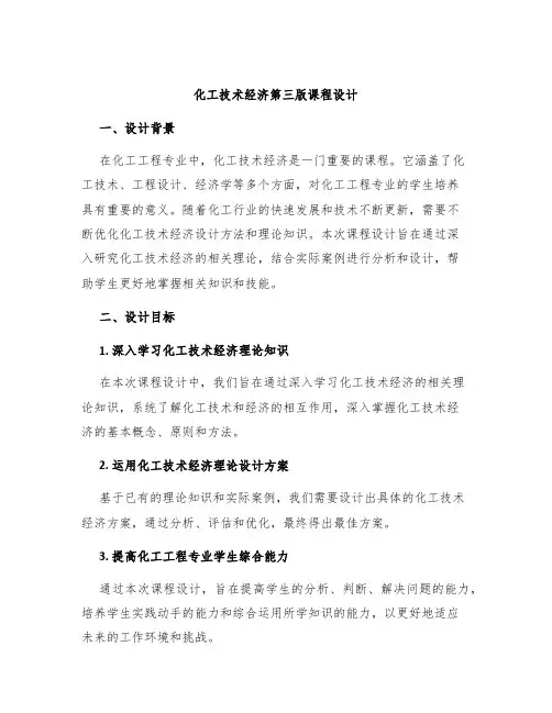 化工技术经济第三版课程设计