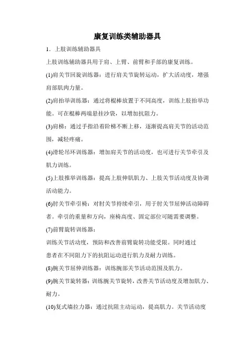 康复训练类辅助器具大全讲解