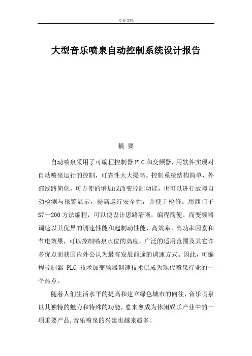 大型音乐喷泉自动控制系统设计报告