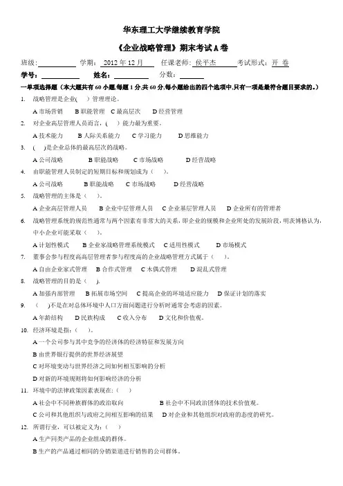 企业战略管理A试卷