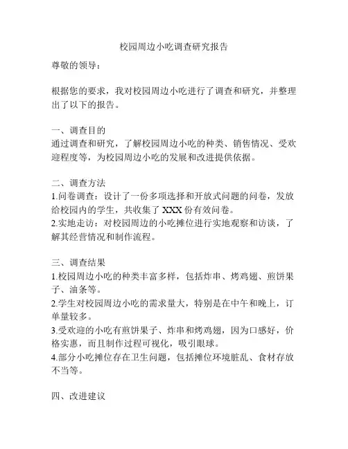 校园周边小吃调查研究报告
